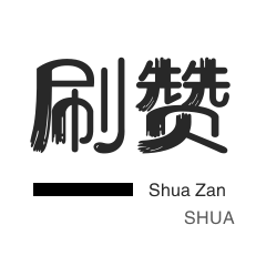 美团红包-厘米秀刷鲜花-抖音直播打榜
